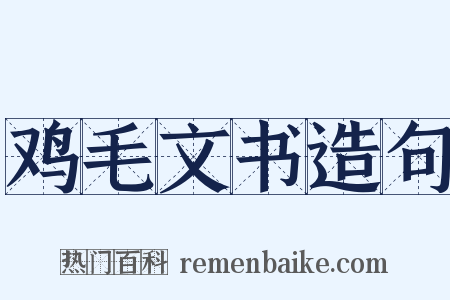 鸡毛文书造句是什么意思的图片